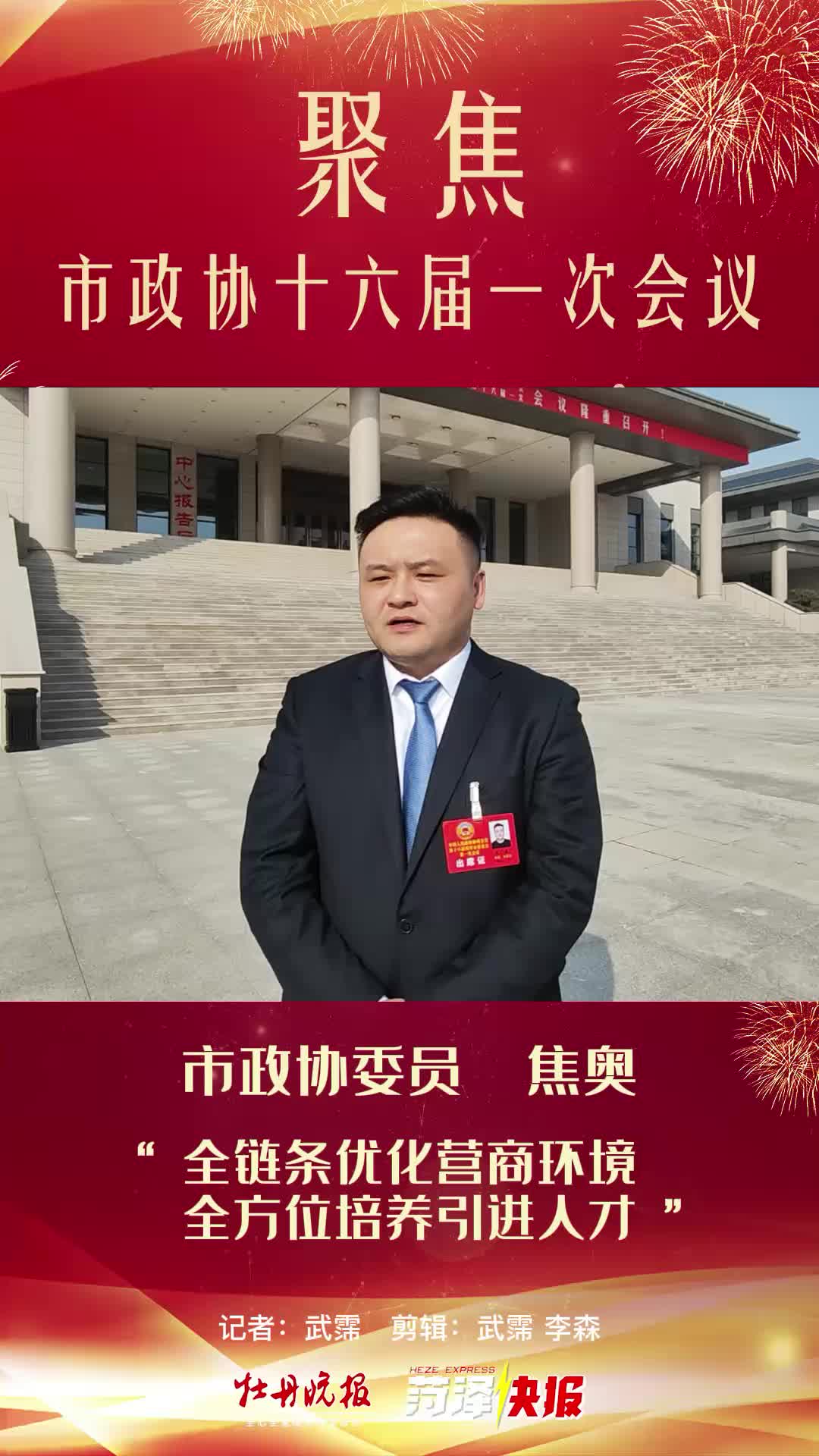 市政协委员焦奥：全链条优化营商环境，全方位培养引进人才